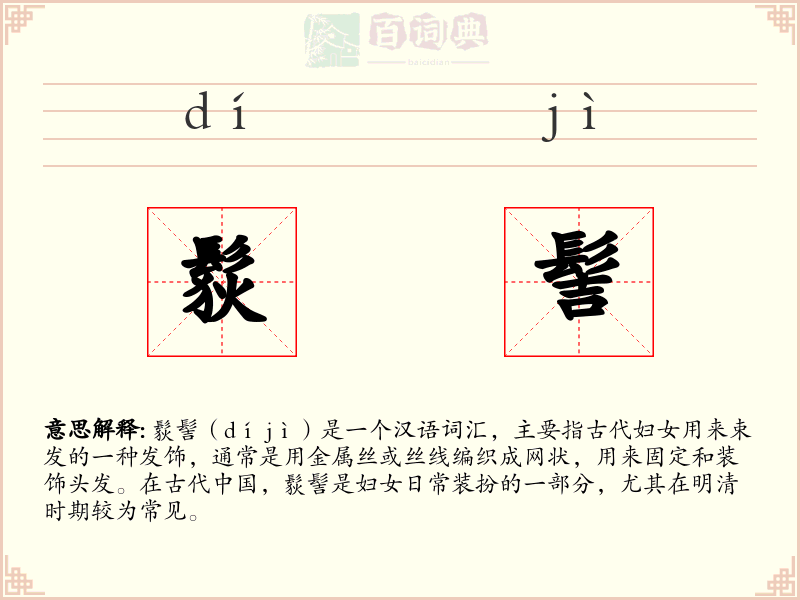 䯼髻