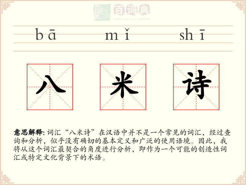 八米诗