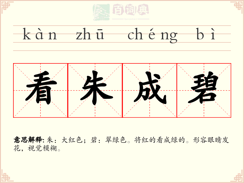 看朱成碧