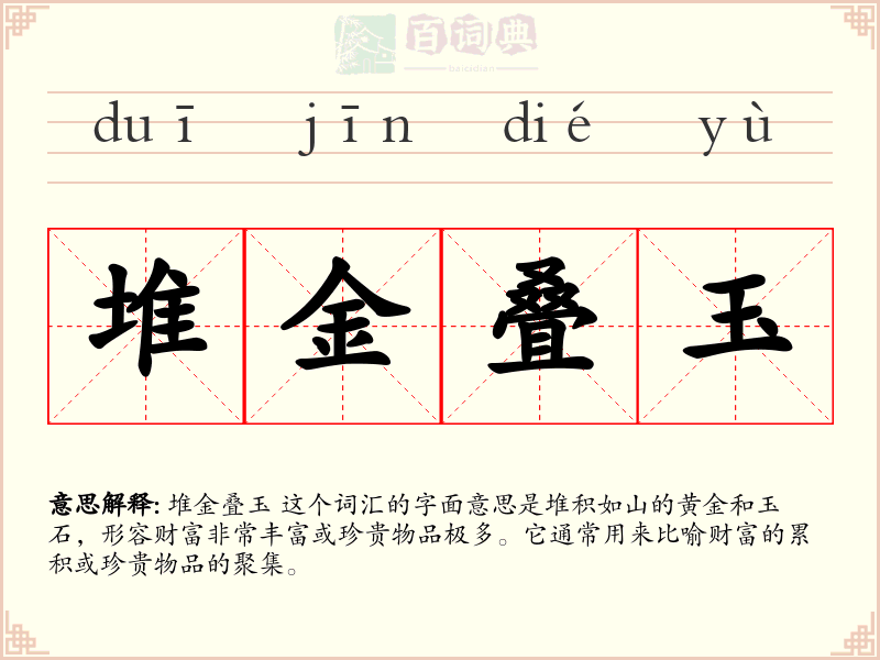 堆金叠玉