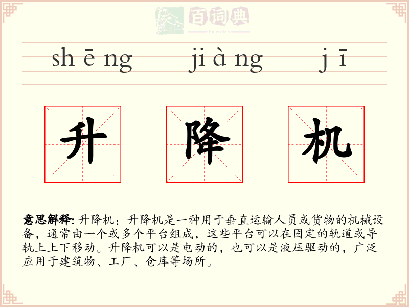 升降机