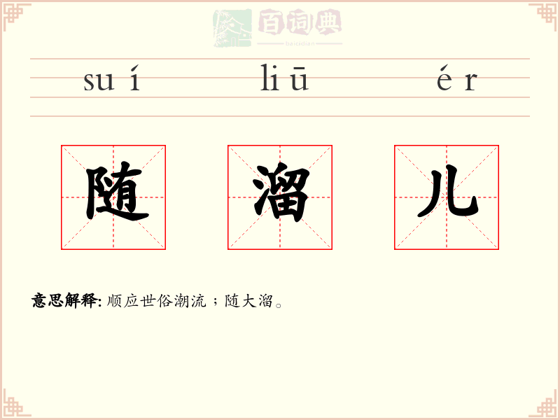 随溜儿