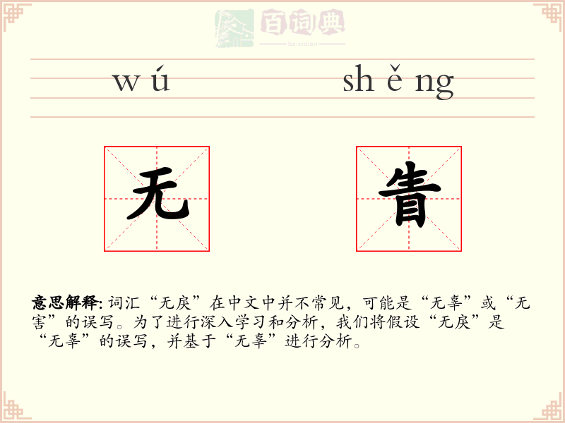 无眚