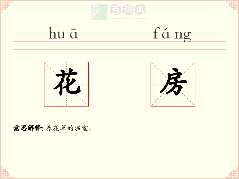 花房