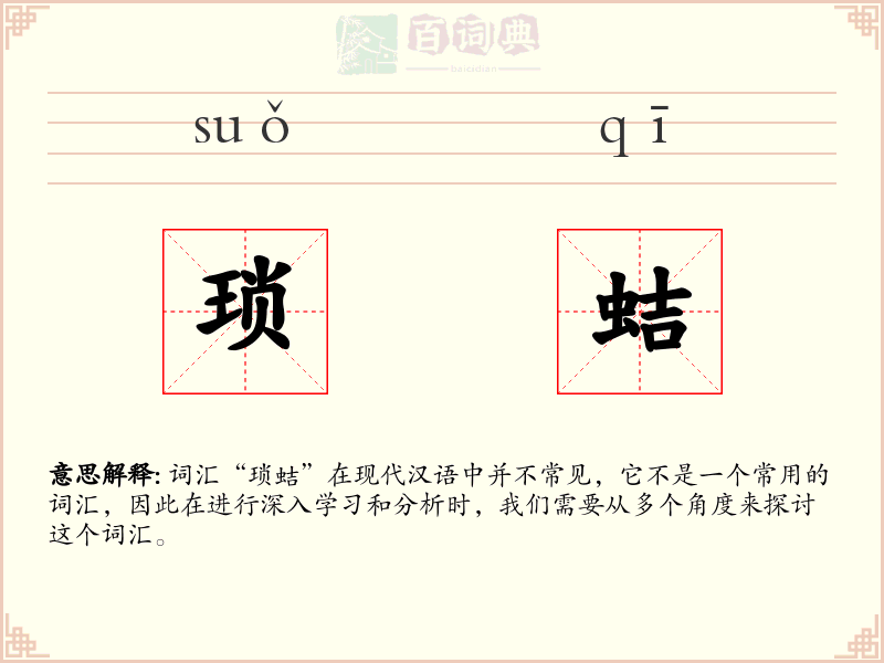 琐蛣