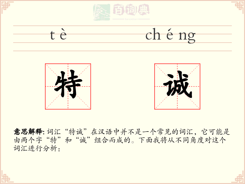 特诚