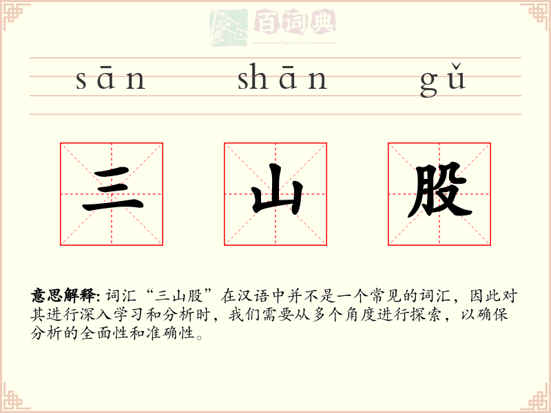 三山股