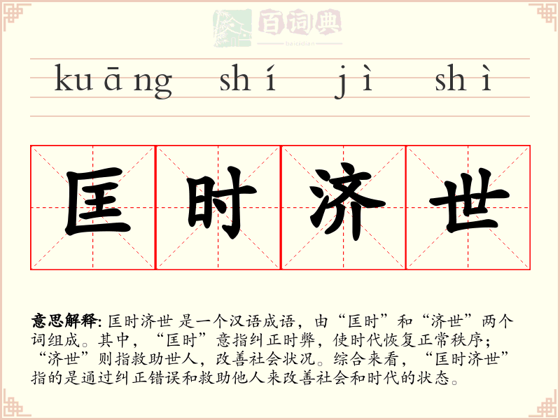 匡时济世