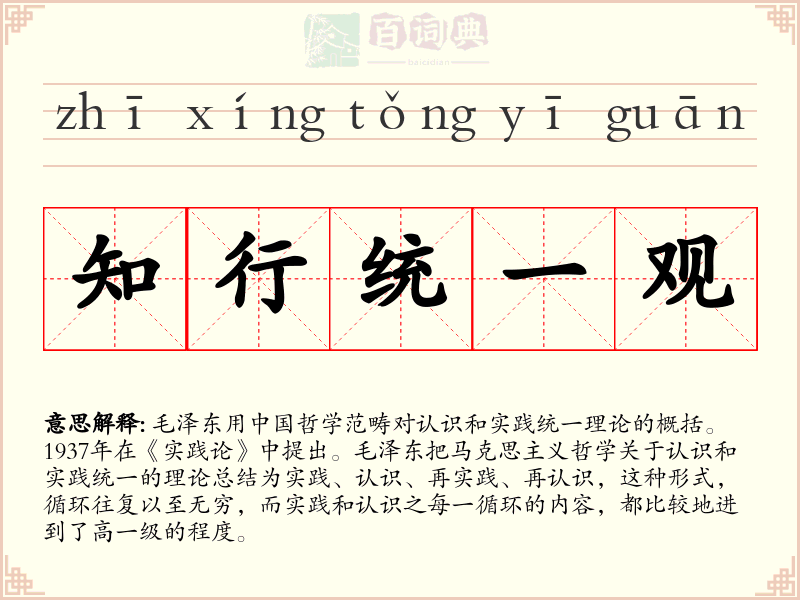 知行统一观