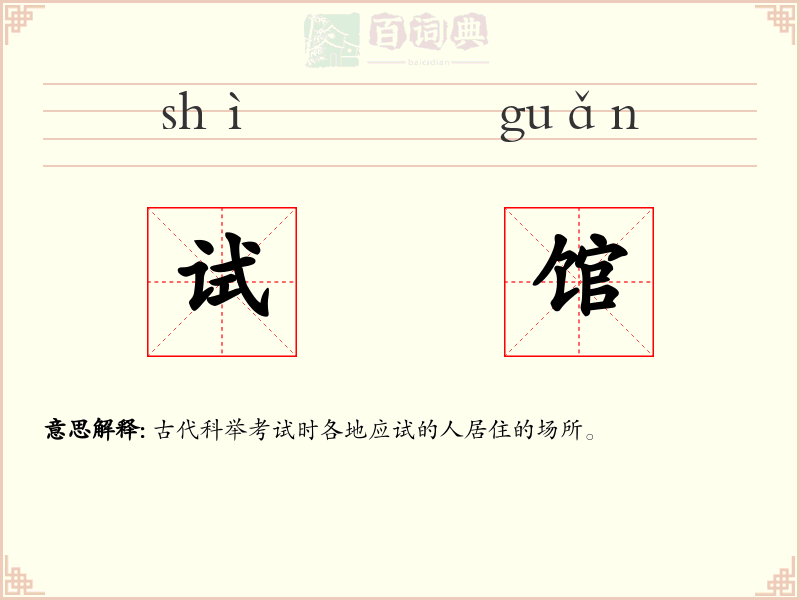试馆