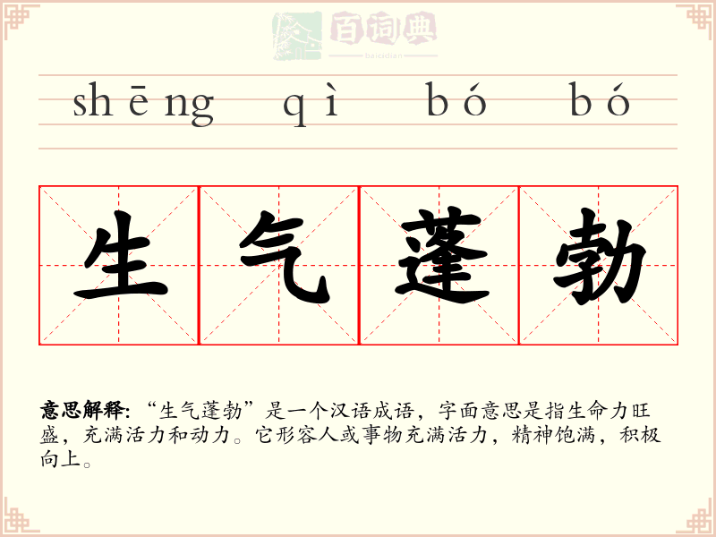 生气蓬勃