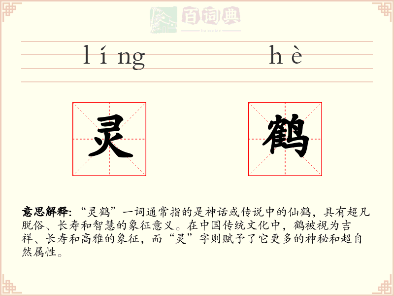 灵鹤