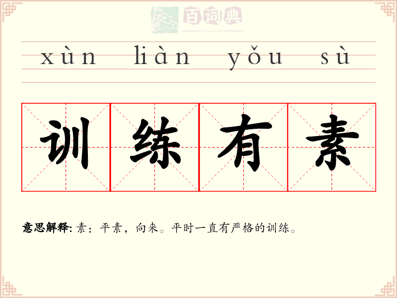 训练有素