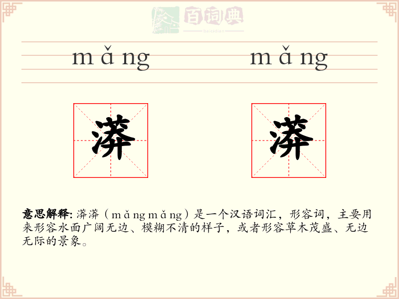漭漭