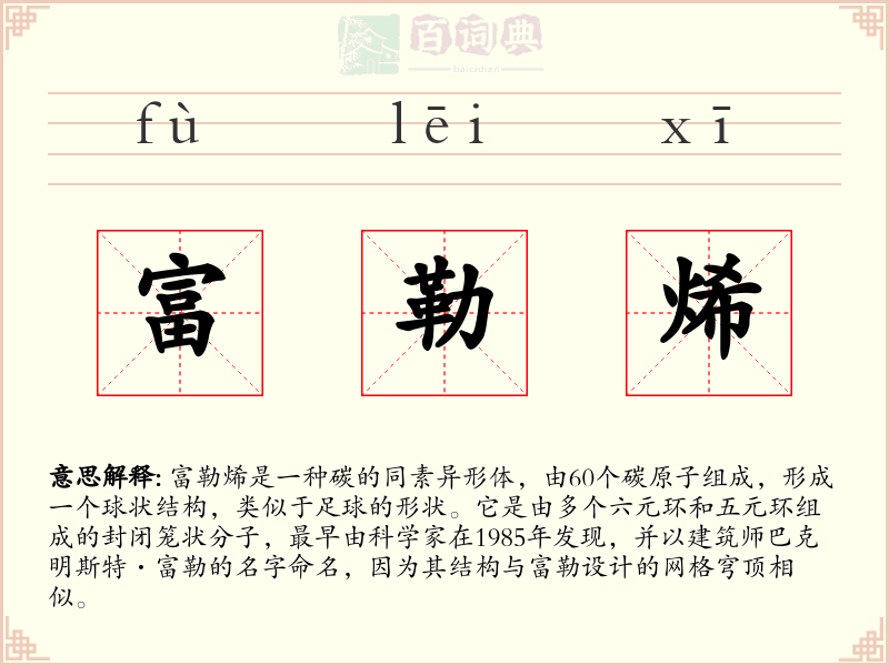 富勒烯