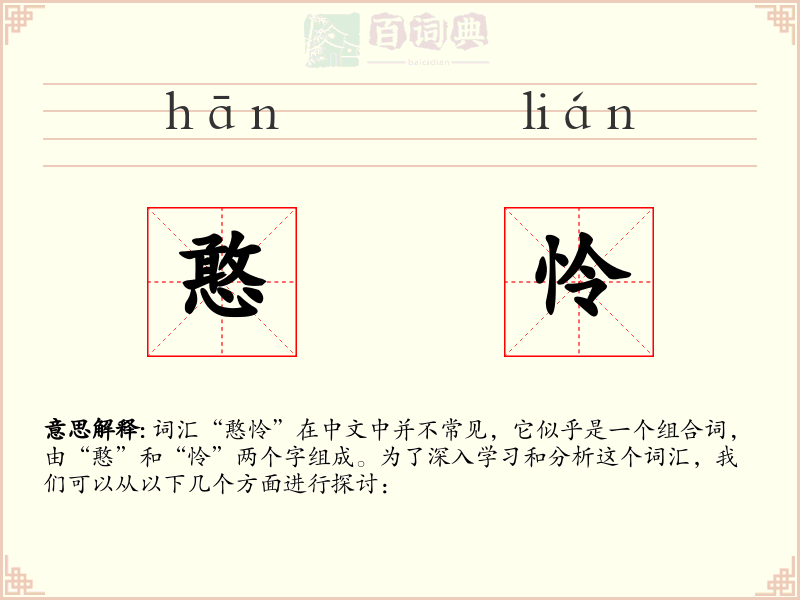 憨怜