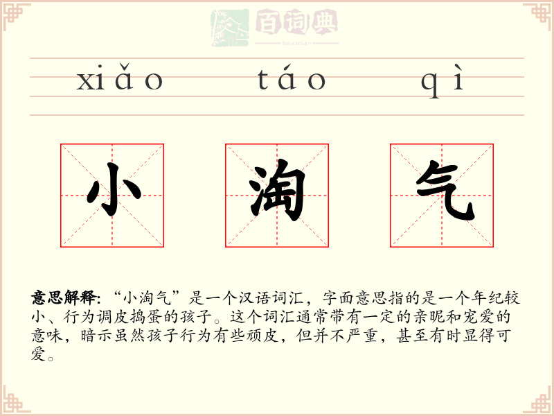 小淘气