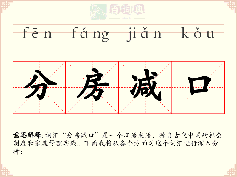 分房减口