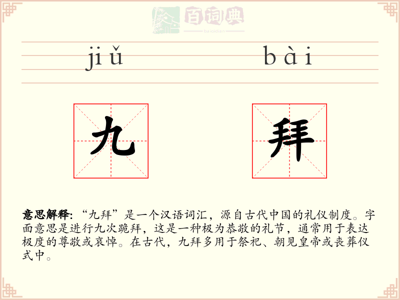 九拜