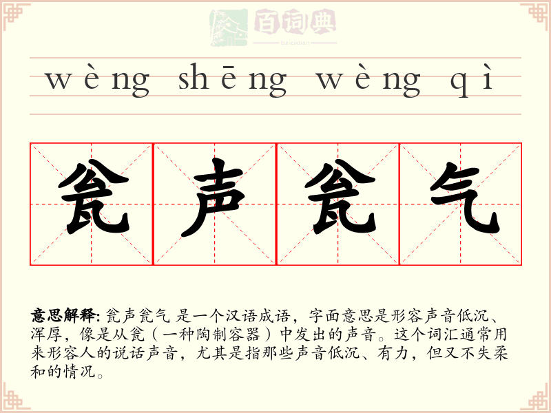 瓮声瓮气