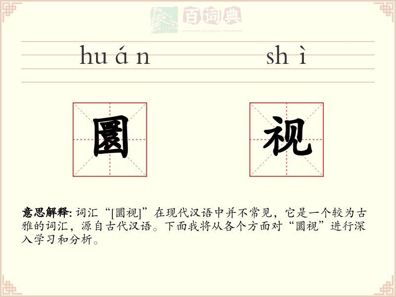 圜视