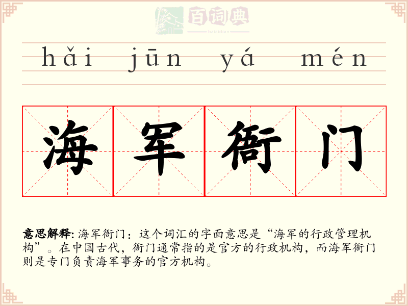 海军衙门