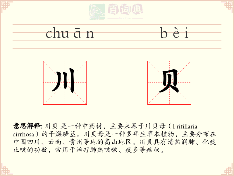 川贝