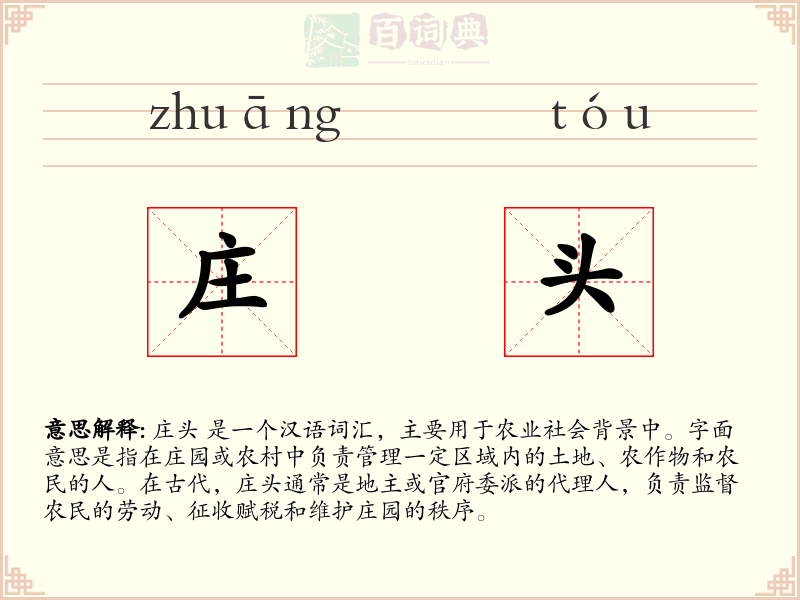 庄头