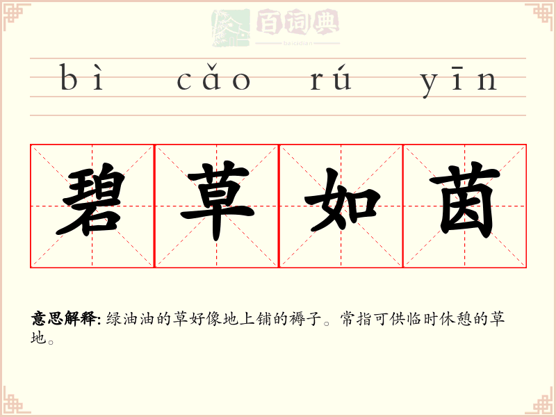 碧草如茵