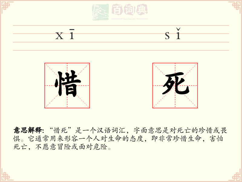 惜死