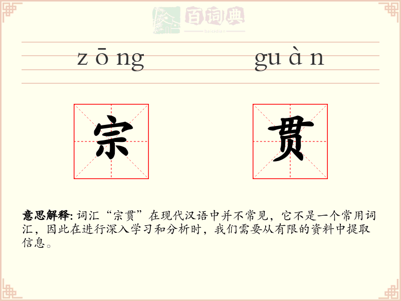 宗贯