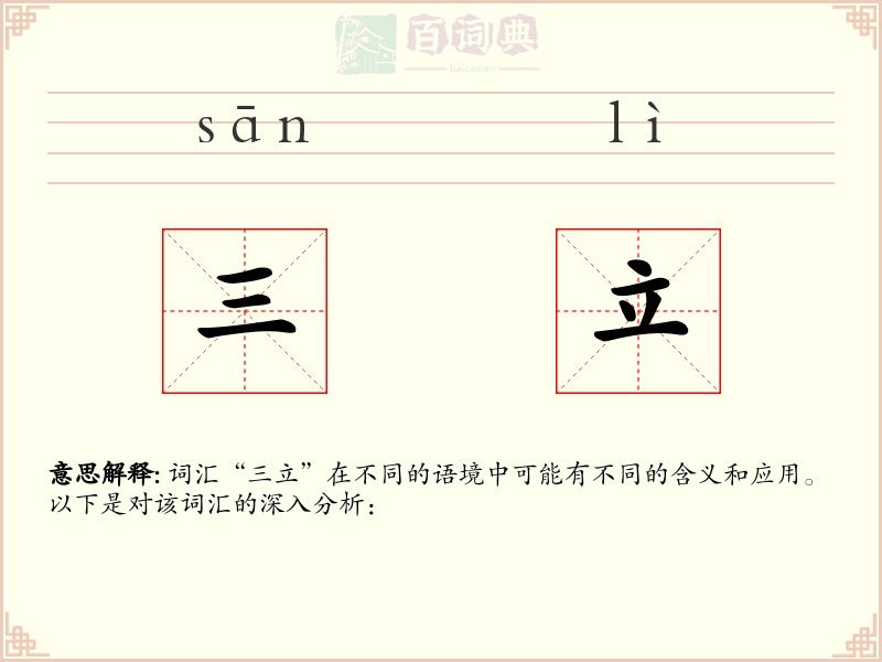 三立