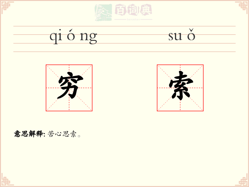 穷索