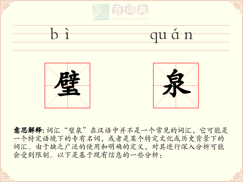 璧泉