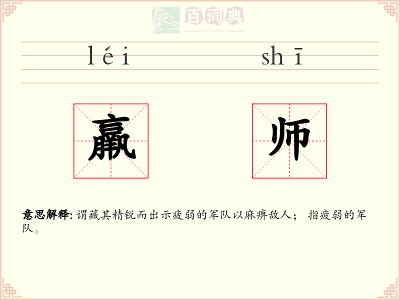 羸师