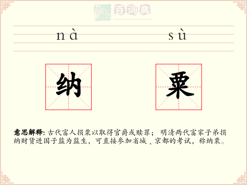 纳粟