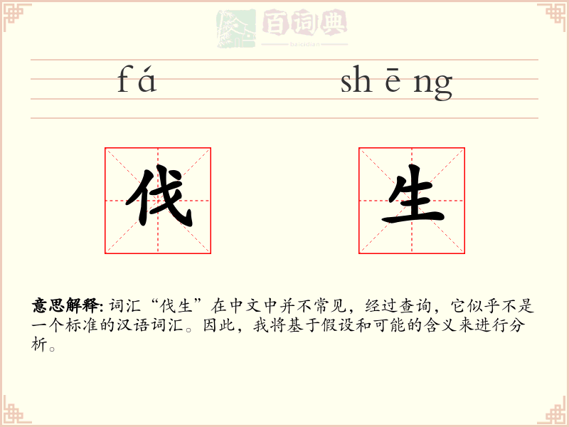 伐生