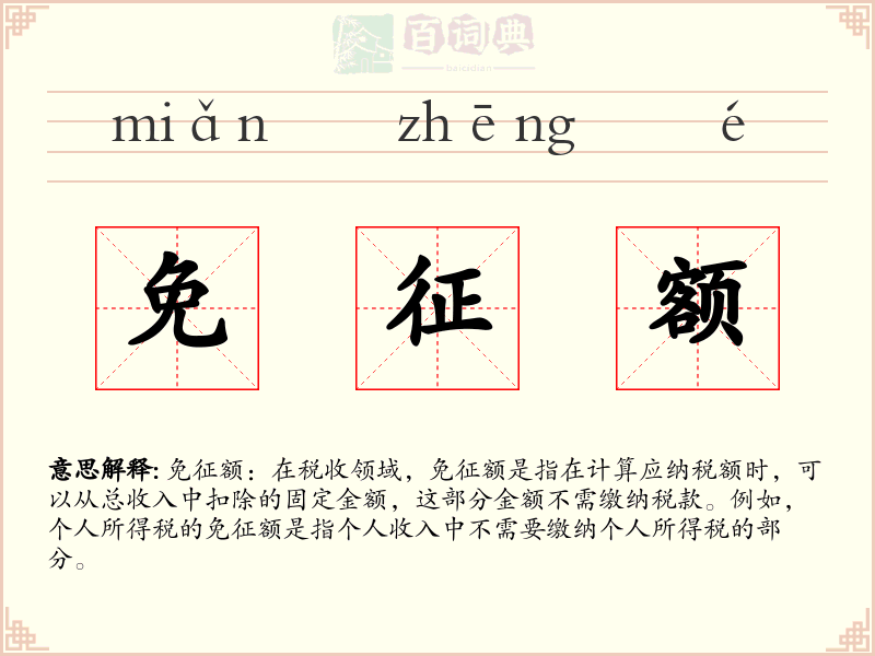 免征额
