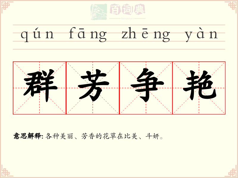 群芳争艳
