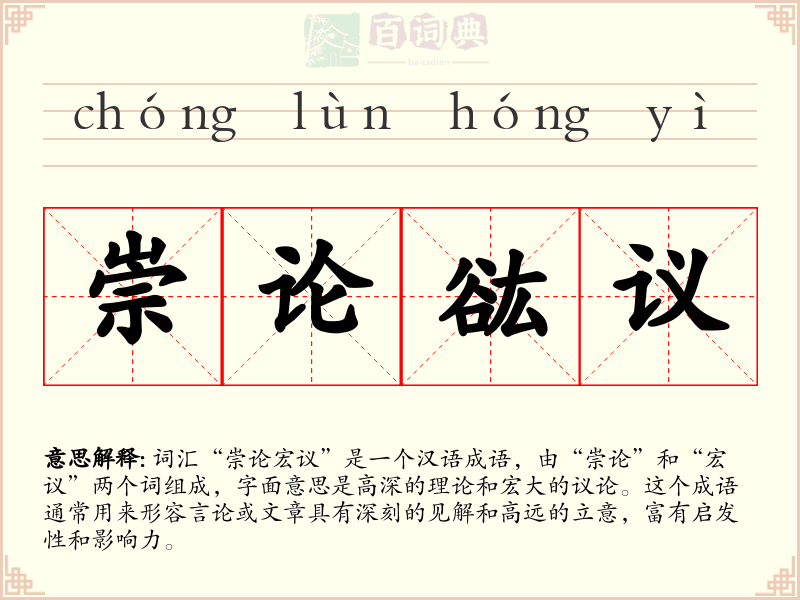 崇论谹议