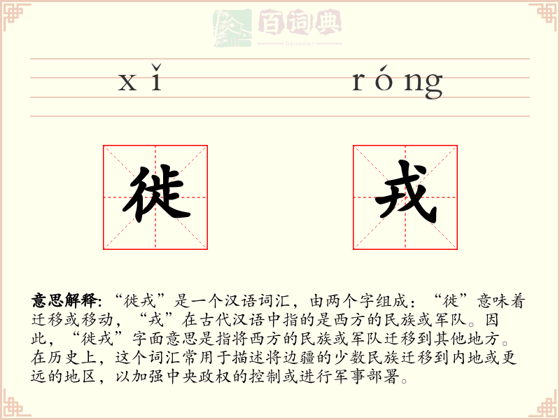 徙戎