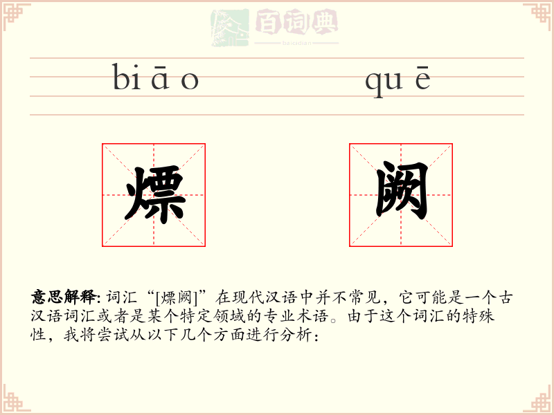 熛阙
