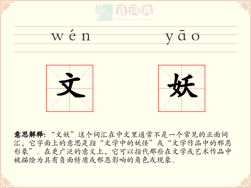 文妖
