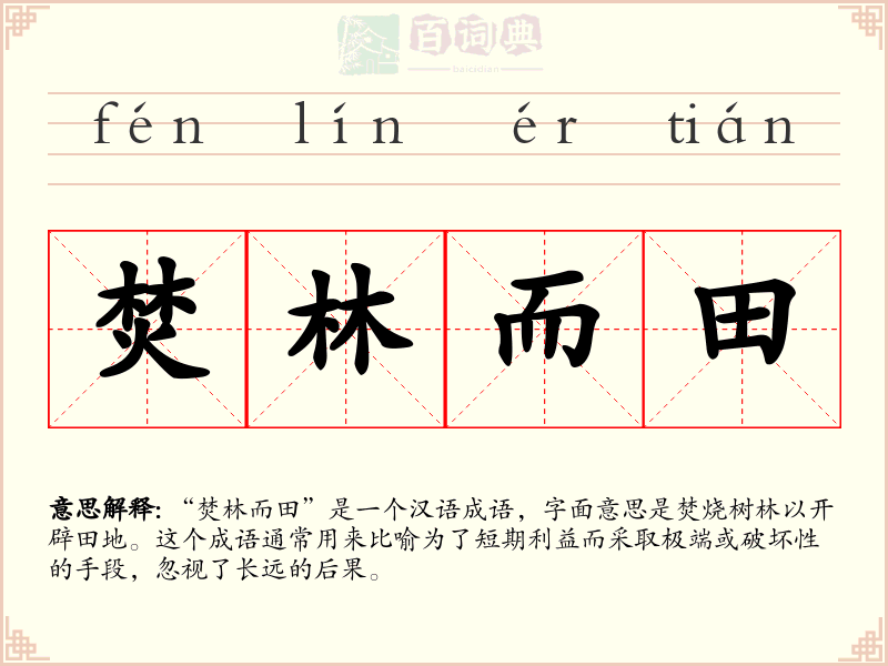 焚林而田