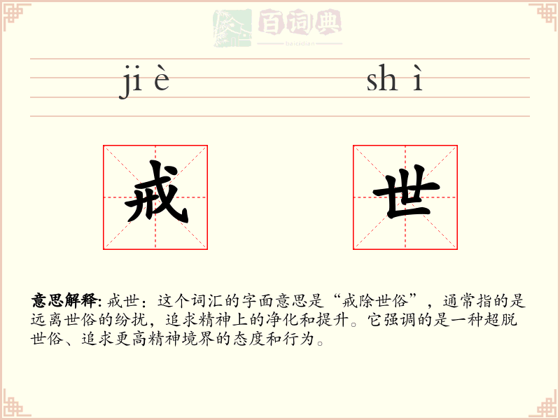 戒世