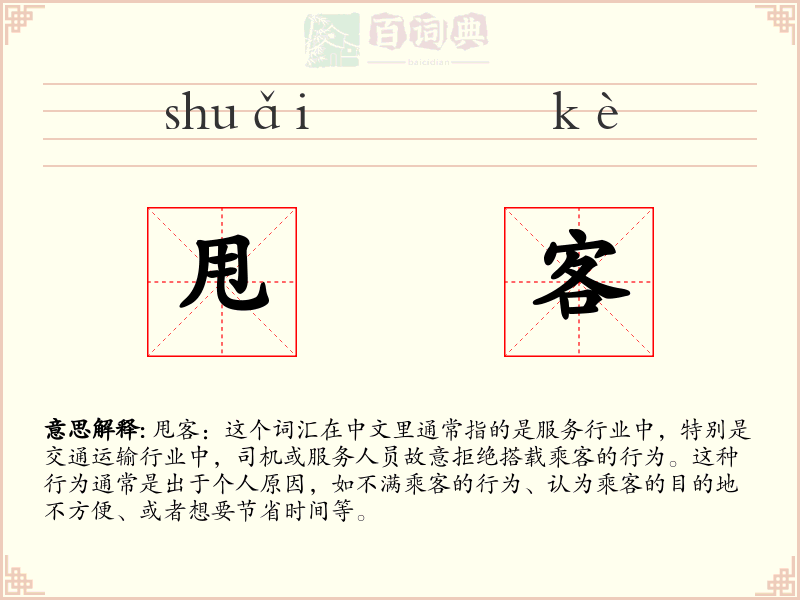 甩客