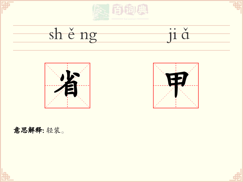 省甲