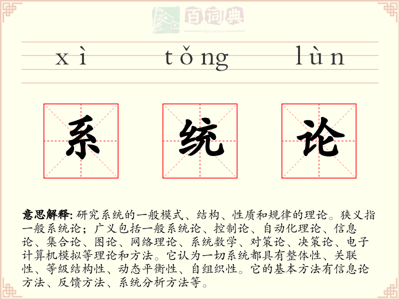 系统论