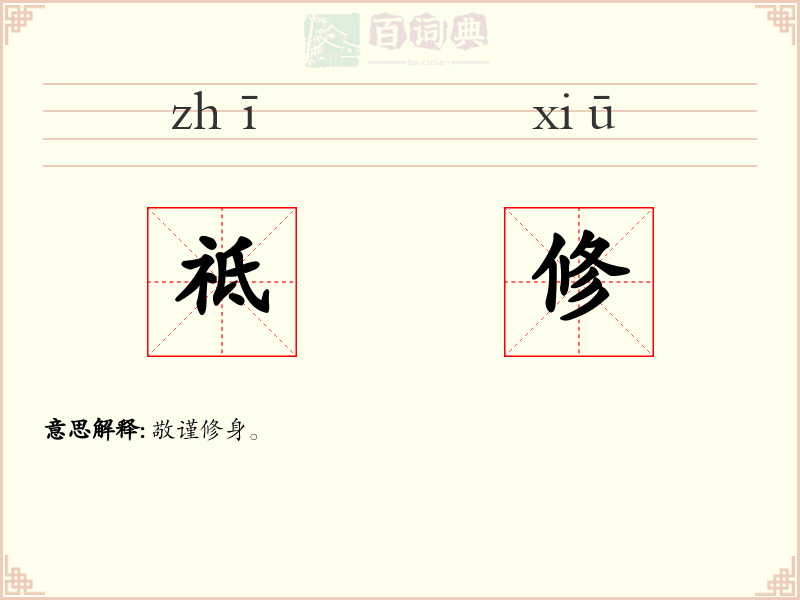 祗修