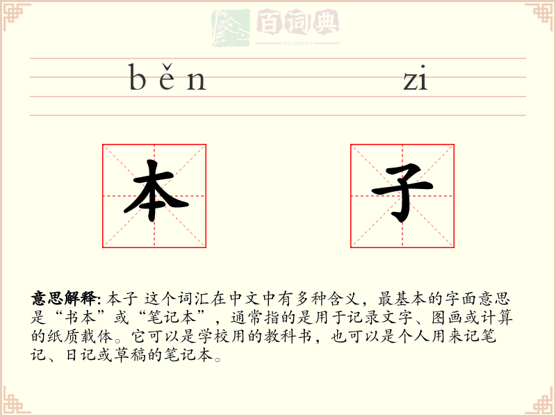 本子